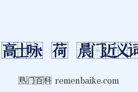 高士咏·荷蓧晨门近义词是什么意思的图片